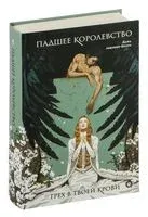 Падшее королевство. Грех в твоей крови - Дана Мюллер-Браун - 2024 год