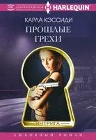 Прошлые грехи - Карла Кэссиди - 2022 год