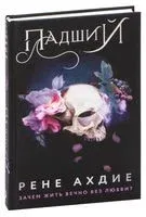 Падший - Рене Ахдие - 2022 год