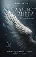 Падший ангел. Сквозь ад и рай. Книга 1 - Р. Фельде - 2026 год
