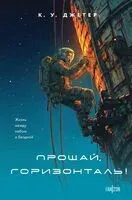 Прощай, горизонталь! - К. У. Джетер - 2026 год