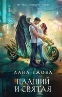 Падший и Святая - Лана Ежова - 2026 год