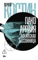 Пако Аррайя. Афганская бессонница - Сергей Костин - 2026 год