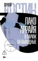 Пако Аррайя. В Париж на выходные - Сергей Костин - 2025 год