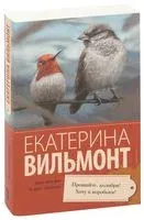 Прощайте, колибри, хочу к воробьям! - Екатерина Вильмонт - 2026 год