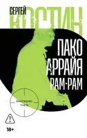 Пако Аррайя. Рам-Рам - Сергей Костин - 2025 год