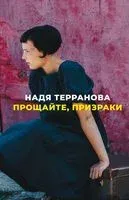 Прощайте, призраки - Надя Терранова - 2021 год