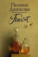 Пакт - Полина Дашкова - 2021 год
