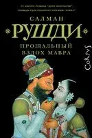 Прощальный вздох Мавра - Салман Рушди - 2023 год