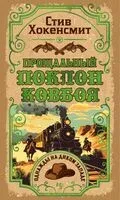 Прощальный поклон ковбоя - Стив Хокенсмит - 2025 год