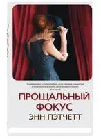 Прощальный фокус - Энн Пэтчетт - 2020 год