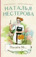 Палата №... - Наталья Нестерова - 2022 год