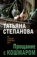Прощание с кошмаром - Татьяна Степанова - 2025 год