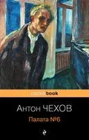 Палата №6 - Антон Чехов - 2024 год