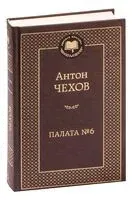 Палата № 6 - Антон Чехов - 2024 год