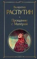 Прощание с Матёрой - Валентин Распутин - 2025 год