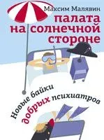 Палата на солнечной стороне. Новые байки добрых психиатров - Максим Малявин - 2021 год