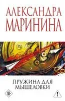 Пружина для мышеловки - Александра Маринина - 2026 год