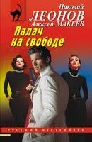 Палач на свободе - Николай Леонов, Алексей Макеев - 2026 год