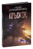 Прыжок - Сергей Лукьяненко - 2026 год