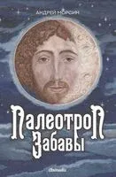 Палеотроп Забавы - Андрей Морсин - 2023 год