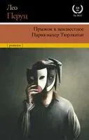 Прыжок в неизвестное. Парикмахер Тюрлюпэн - Лео Перуц - 2022 год