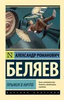 Прыжок в ничто - Александр Беляев - 2024 год