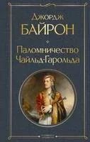 Паломничество Чайльд-Гарольда - Джордж Байрон - 2026 год
