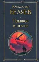Прыжок в ничто - Александр Беляев - 2025 год
