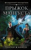 Прыжок Мангуста - Владимир Малыгин - 2019 год