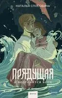 Прядущая. И возродятся боги - Наталья Способина - 2026 год
