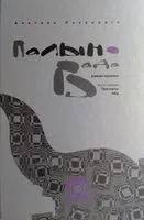 Палын-вада. Трэснуты лёд. Кніга 1 - Анатоль Разановіч - 2020 год
