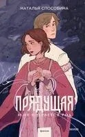 Прядущая. И не прервется род - Наталья Способина - 2025 год