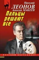 Пальцы решают все - Николай Леонов, Алексей Макеев - 2025 год