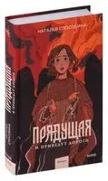Прядущая. И приведут дороги - Наталья Способина - 2024 год