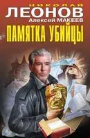 Памятка убийцы - Николай Леонов, Алексей Макеев - 2025 год