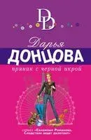 Пряник с чёрной икрой - Дарья Донцова - 2026 год