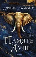 Память душ - Дженн Лайонс - 2024 год