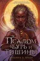 Псалом бурь и тишины - Розанна Браун - 2023 год