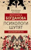 Психологи шутят. Анализируй это - Вероника Богданова - 2022 год