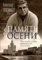 Память осени - Александр Звягинцев - 2022 год