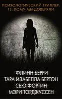 Психологический триллер: Те, кому мы доверяли - 2022 год