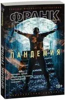 Пандемия - Франк Тилье - 2024 год