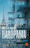 Панорама - Лилия Ассен - 2025 год