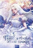 Папа, я против этого брака! Том 1 - Heesu Hong - 2025 год
