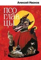 Псоглавцы - Алексей Иванов - 2023 год