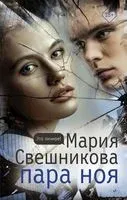Пара Ноя - Мария Свешникова - 2021 год