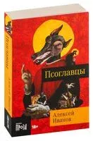 Псоглавцы - Алексей Иванов - 2024 год
