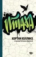 Птаха - Кортни Коллинз - 2025 год