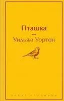 Пташка - Уильям Уортон - 2023 год